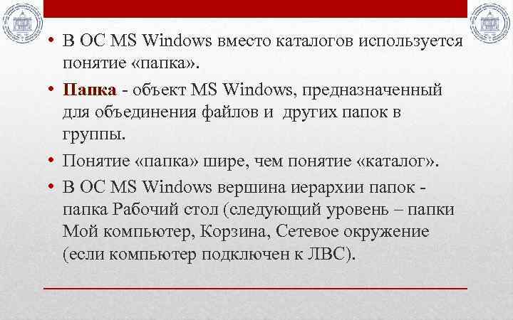  • В ОС MS Windows вместо каталогов используется понятие «папка» . • Папка