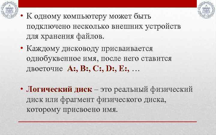  • К одному компьютеру может быть подключено несколько внешних устройств для хранения файлов.