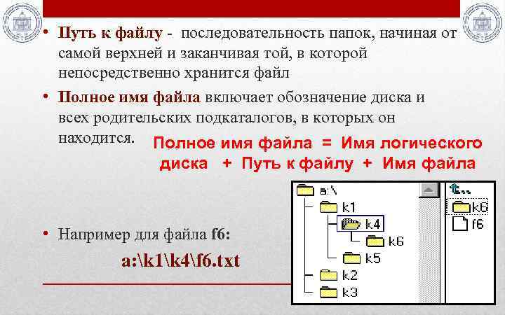  • Путь к файлу - последовательность папок, начиная от самой верхней и заканчивая
