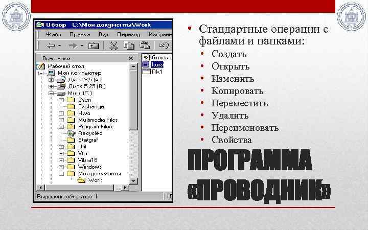  • Стандартные операции с файлами и папками: • • Создать Открыть Изменить Копировать