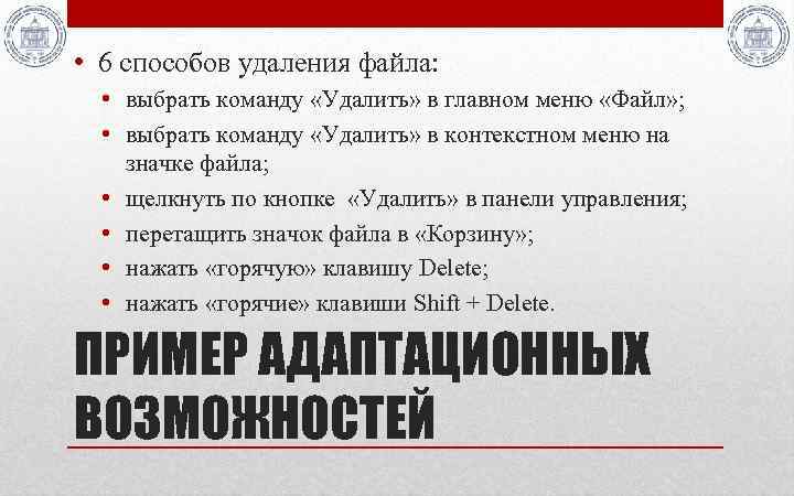  • 6 способов удаления файла: • выбрать команду «Удалить» в главном меню «Файл»