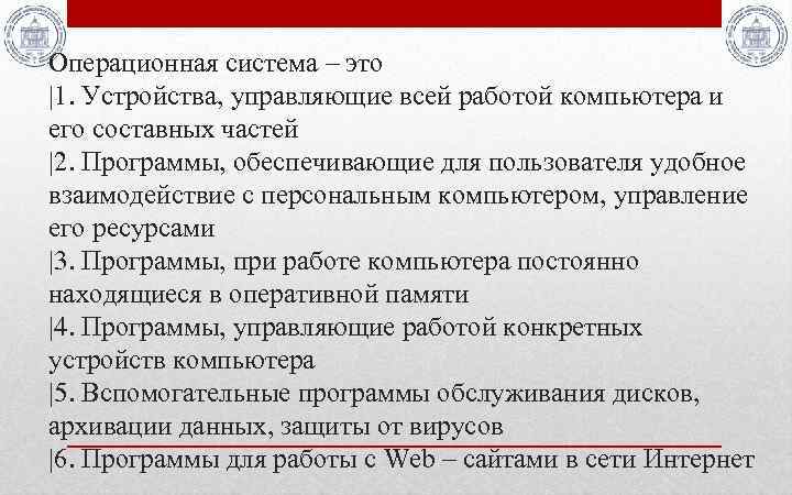 Операционная система – это |1. Устройства, управляющие всей работой компьютера и его составных частей