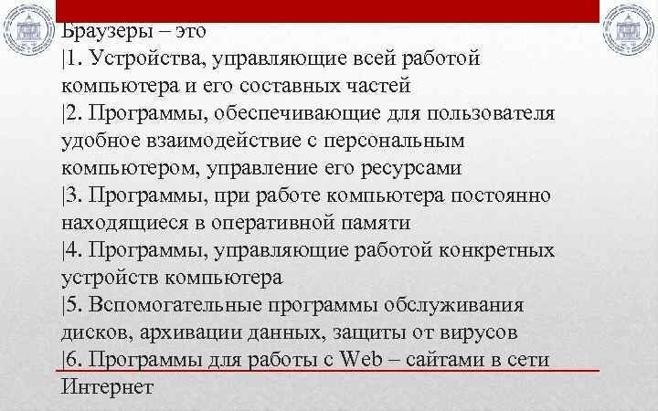 Браузеры – это |1. Устройства, управляющие всей работой компьютера и его составных частей |2.