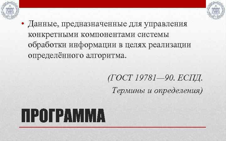  • Данные, предназначенные для управления конкретными компонентами системы обработки информации в целях реализации