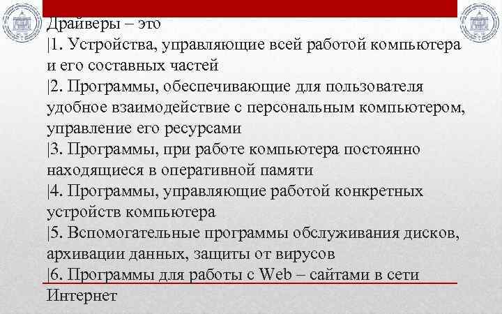 Драйверы – это |1. Устройства, управляющие всей работой компьютера и его составных частей |2.