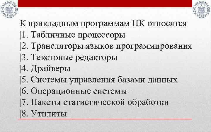 К прикладным программам ПК относятся |1. Табличные процессоры |2. Трансляторы языков программирования |3. Текстовые