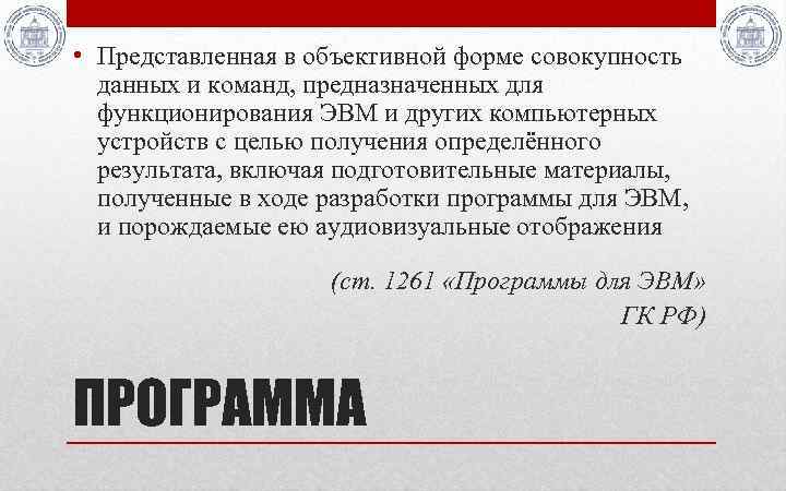  • Представленная в объективной форме совокупность данных и команд, предназначенных для функционирования ЭВМ