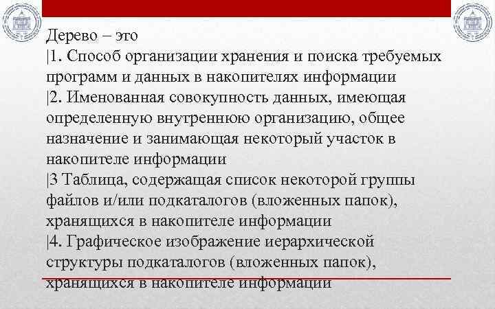 Дерево – это |1. Способ организации хранения и поиска требуемых программ и данных в