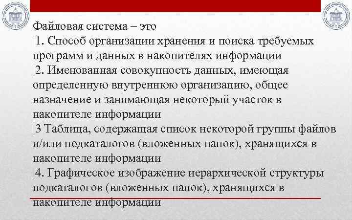 Файловая система – это |1. Способ организации хранения и поиска требуемых программ и данных