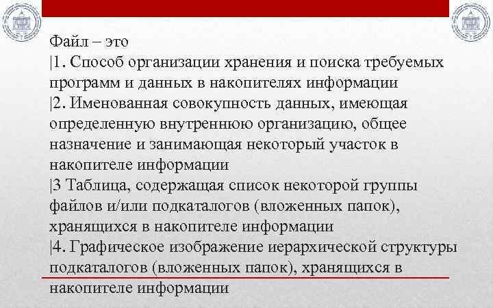 Файл – это |1. Способ организации хранения и поиска требуемых программ и данных в