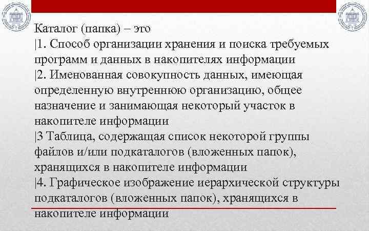 Каталог (папка) – это |1. Способ организации хранения и поиска требуемых программ и данных