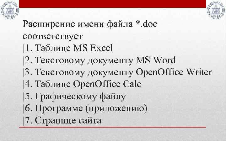 Расширение имени файла *. doc соответствует |1. Таблице MS Excel |2. Текстовому документу MS