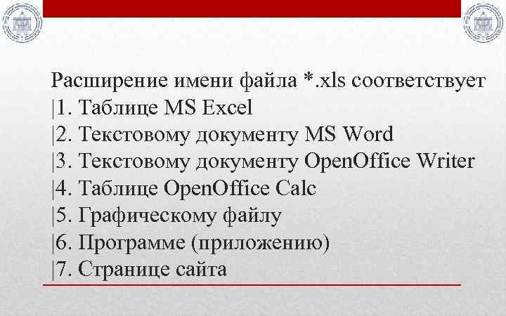 Расширение имени файла *. xls соответствует |1. Таблице MS Excel |2. Текстовому документу MS