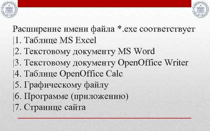 Расширение имени файла *. exe соответствует |1. Таблице MS Excel |2. Текстовому документу MS