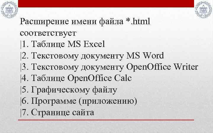 Расширение имени файла *. html соответствует |1. Таблице MS Excel |2. Текстовому документу MS