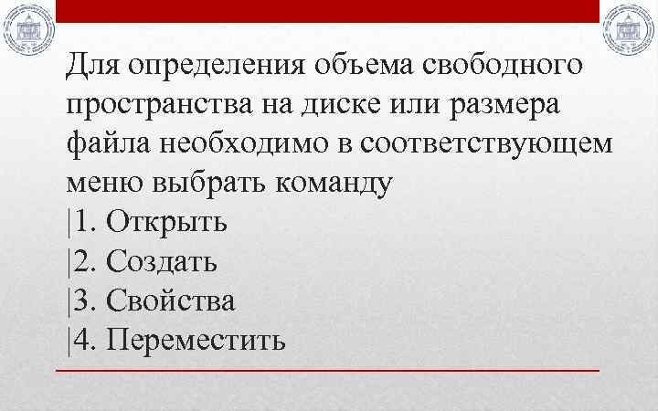 Для определения объема свободного пространства на диске или размера файла необходимо в соответствующем меню