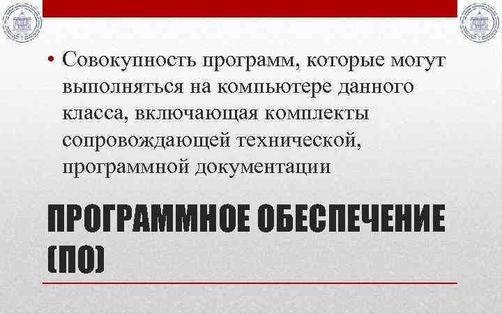  • Совокупность программ, которые могут выполняться на компьютере данного класса, включающая комплекты сопровождающей