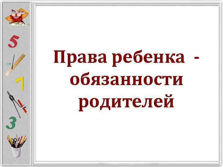 Права ребенка - обязанности родителей 