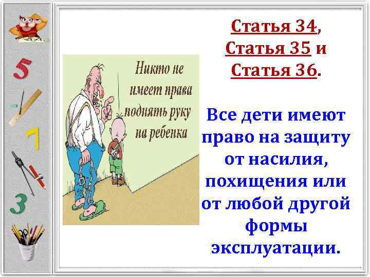 Статья 34, Статья 35 и Статья 36. Все дети имеют право на защиту от