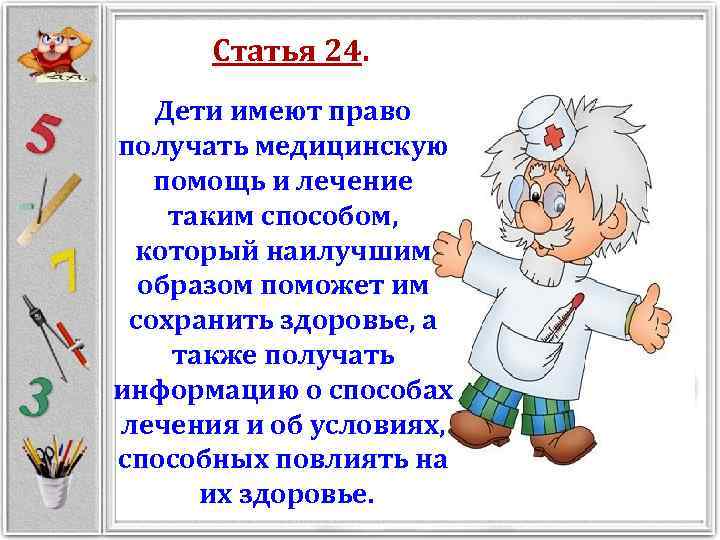 Статья 24. Дети имеют право получать медицинскую помощь и лечение таким способом, который наилучшим