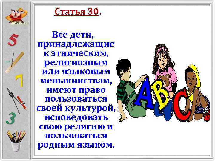 Статья 30. Все дети, принадлежащие к этническим, религиозным или языковым меньшинствам, имеют право пользоваться