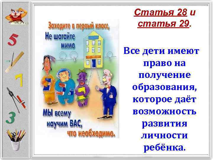 Статья 28 и статья 29. Все дети имеют право на получение образования, которое даёт