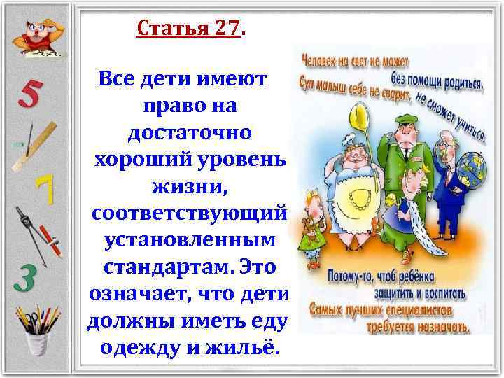 Статья 27. Все дети имеют право на достаточно хороший уровень жизни, соответствующий установленным стандартам.