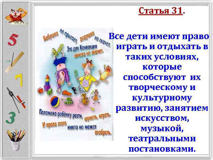 Статья 31. Все дети имеют право играть и отдыхать в таких условиях, которые способствуют