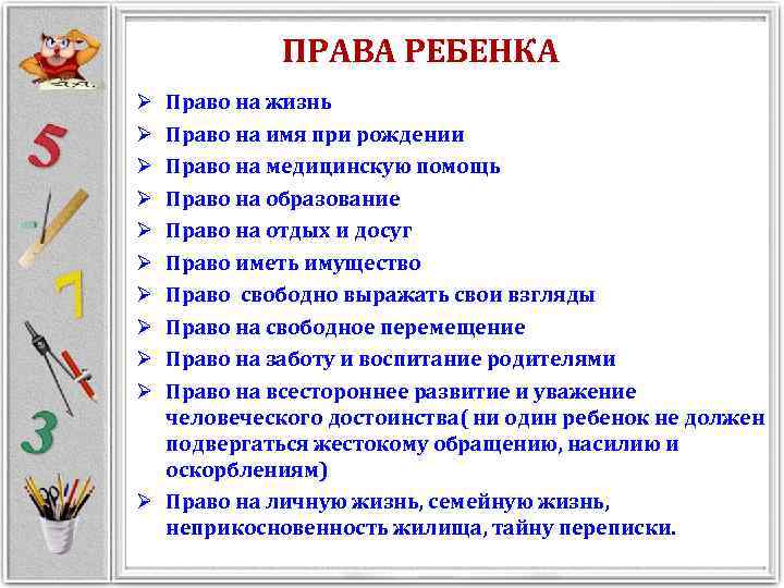 ПРАВА РЕБЕНКА Ø Право на жизнь Ø Право на имя при рождении Ø Право