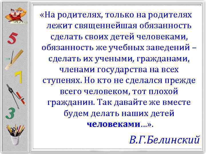  «На родителях, только на родителях лежит священнейшая обязанность сделать своих детей человеками, обязанность