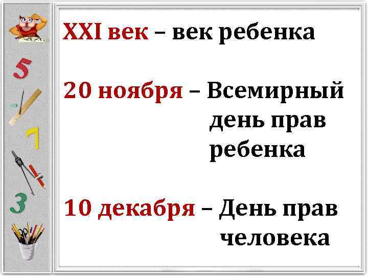 XXI век – век ребенка 20 ноября – Всемирный день прав ребенка 10 декабря
