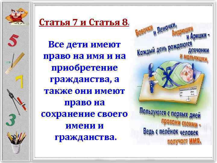 Статья 7 и Статья 8. Все дети имеют право на имя и на приобретение