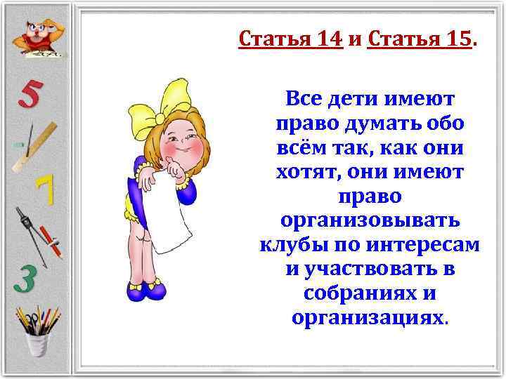 Статья 14 и Статья 15. Все дети имеют право думать обо всём так, как