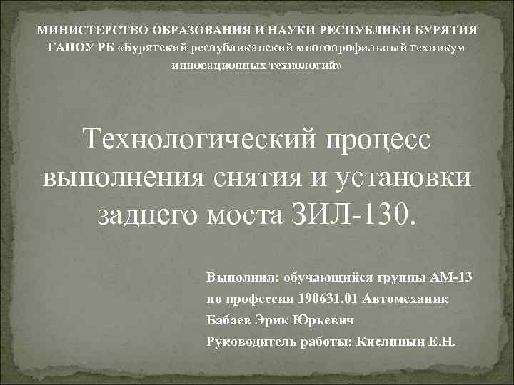 МИНИСТЕРСТВО ОБРАЗОВАНИЯ И НАУКИ РЕСПУБЛИКИ БУРЯТИЯ ГАПОУ РБ «Бурятский республиканский многопрофильный техникум инновационных технологий»