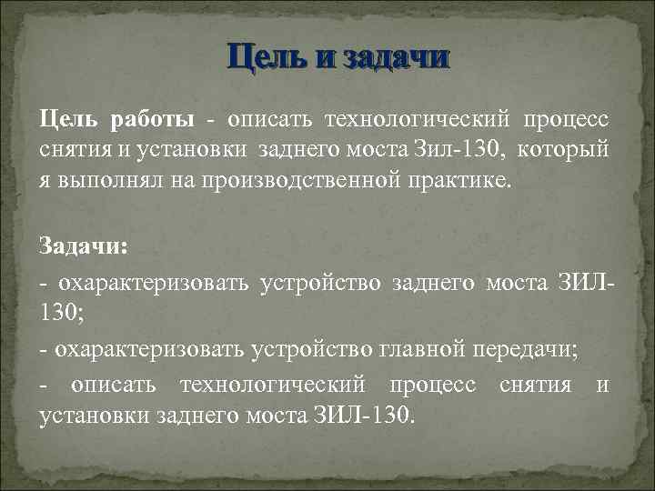 Цель и задачи Цель работы - описать технологический процесс снятия и установки заднего моста