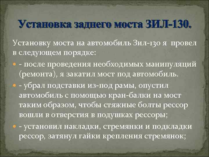 Установка заднего моста ЗИЛ 130. Установку моста на автомобиль Зил 130 я провел в