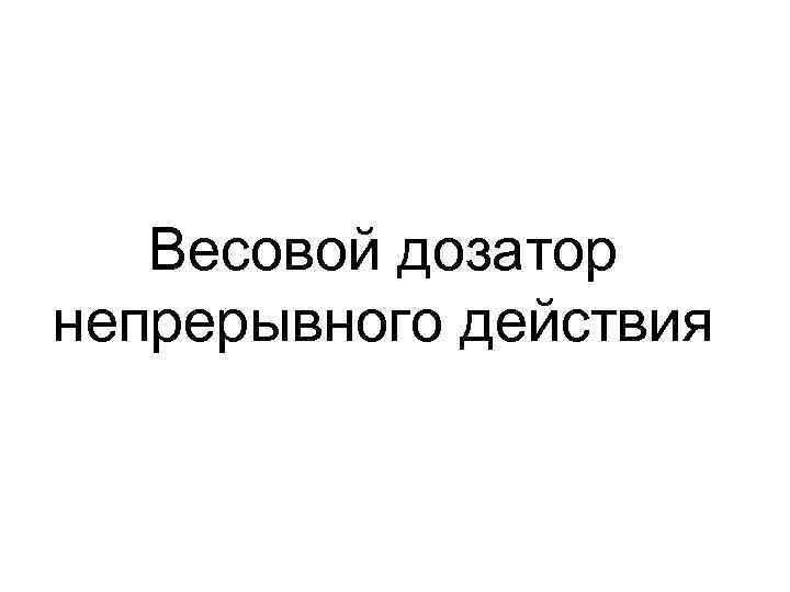 Весовой дозатор непрерывного действия 