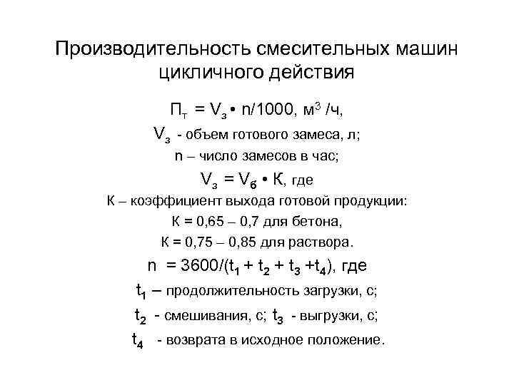 Производительность смесительных машин цикличного действия Пт = Vз • n/1000, м 3 /ч, Vз