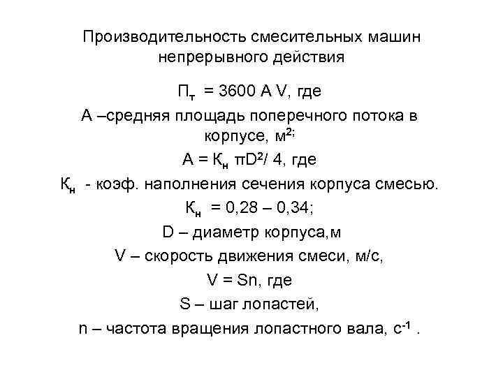 Производительность смесительных машин непрерывного действия Пт = 3600 А V, где А –средняя площадь