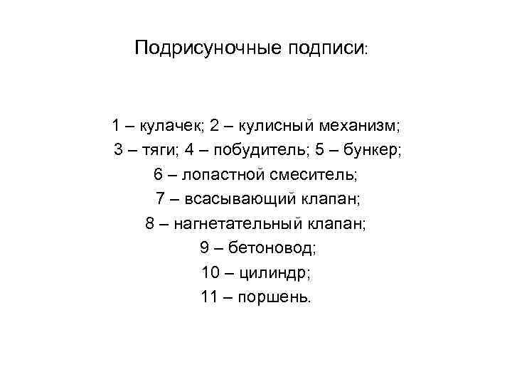 Подрисуночные подписи: 1 – кулачек; 2 – кулисный механизм; 3 – тяги; 4 –