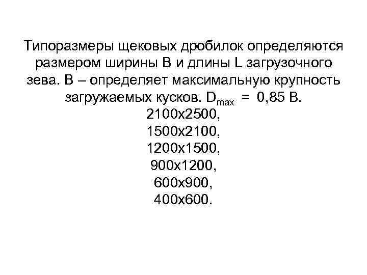 Типоразмеры щековых дробилок определяются размером ширины В и длины L загрузочного зева. В –