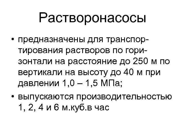 Растворонасосы • предназначены для транспортирования растворов по горизонтали на расстояние до 250 м по