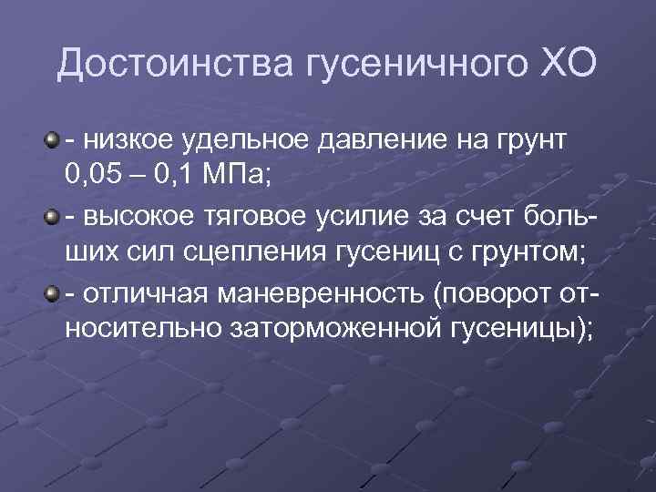 Достоинства гусеничного ХО - низкое удельное давление на грунт 0, 05 – 0, 1