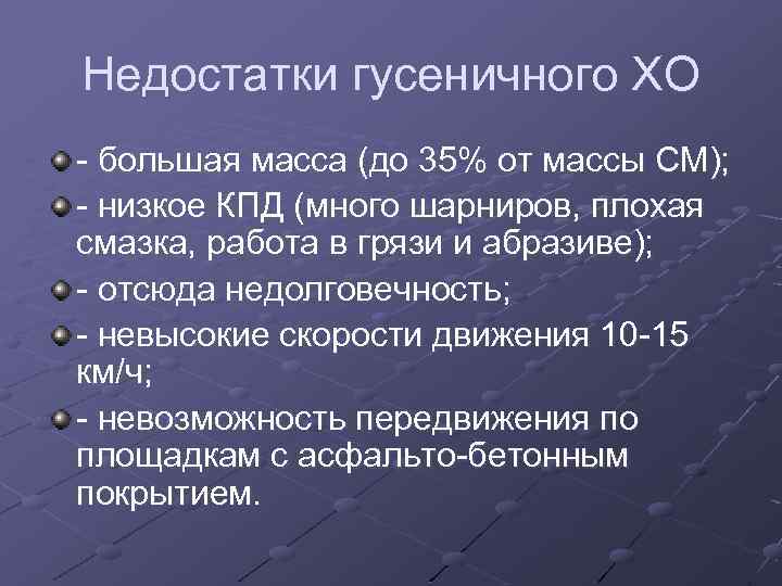 Недостатки гусеничного ХО - большая масса (до 35% от массы СМ); - низкое КПД