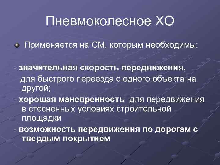 Пневмоколесное ХО Применяется на СМ, которым необходимы: - значительная скорость передвижения, для быстрого переезда