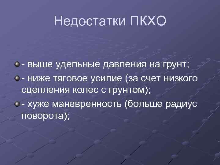 Недостатки ПКХО - выше удельные давления на грунт; - ниже тяговое усилие (за счет