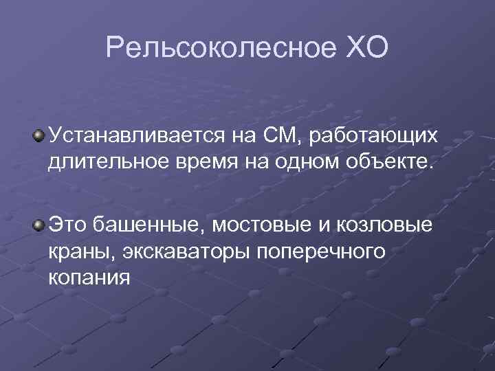 Рельсоколесное ХО Устанавливается на СМ, работающих длительное время на одном объекте. Это башенные, мостовые