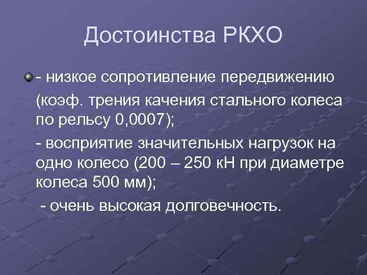 Достоинства РКХО - низкое сопротивление передвижению (коэф. трения качения стального колеса по рельсу 0,