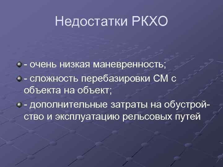 Недостатки РКХО - очень низкая маневренность; - сложность перебазировки СМ с объекта на объект;