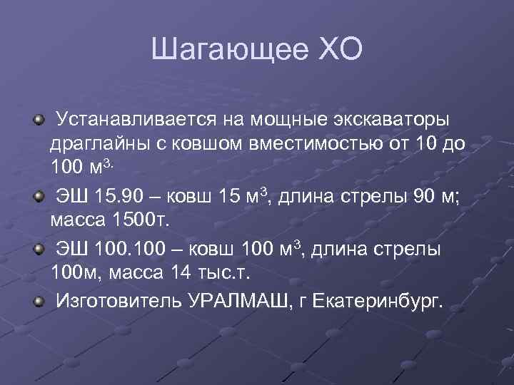 Шагающее ХО Устанавливается на мощные экскаваторы драглайны с ковшом вместимостью от 10 до 100